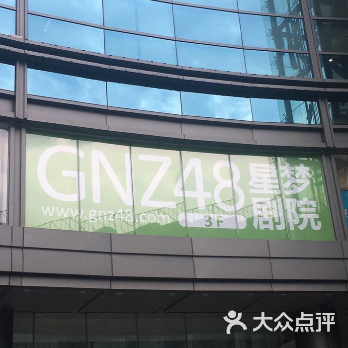 gnz48星梦剧场图片-北京剧场/剧院-大众点评网