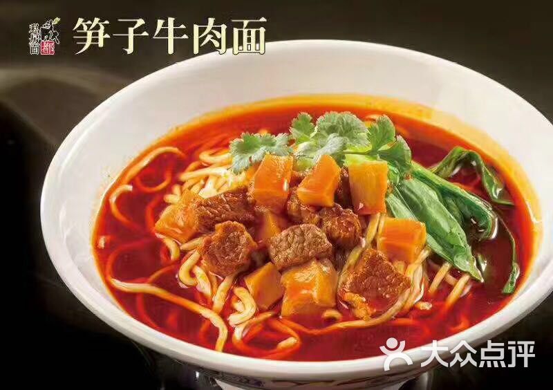 笋子牛肉面