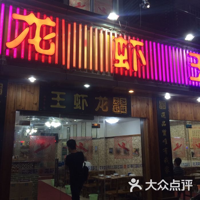 龙虾王(樾河北路店)图片 第1张