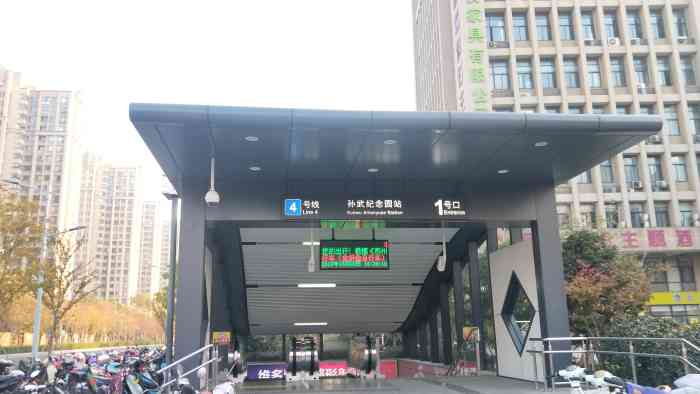 孙武纪念园(地铁站)-"曾经几次乘坐轨道交通四号线到.