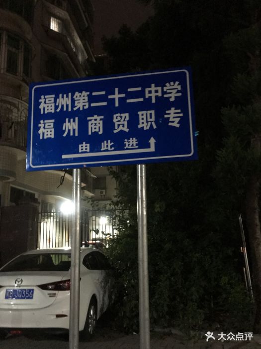 福建省福州第二十二中学图片 - 第7张