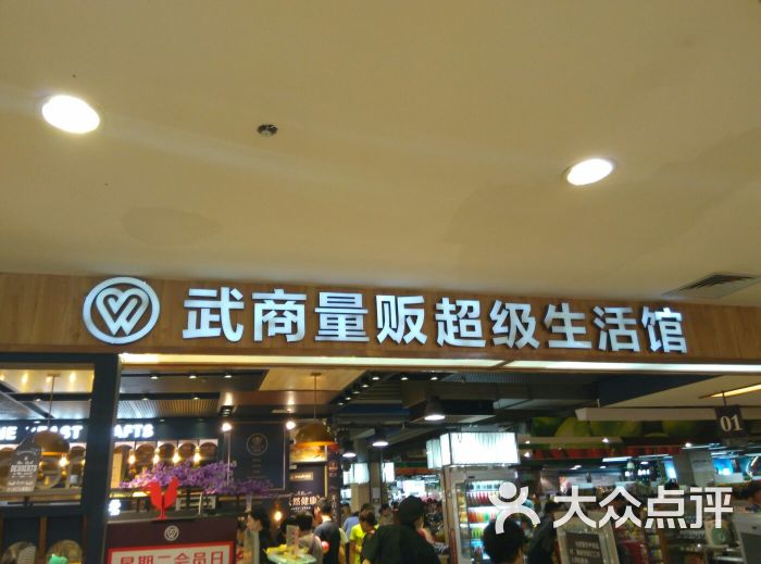 武商超市超级生活馆图片 第1张