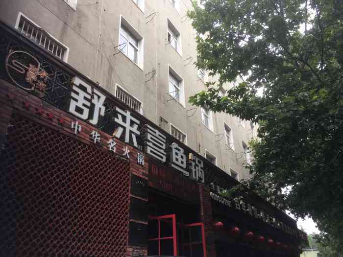 舒来喜鱼锅(伊河路直营店"和同事聚会时去过,团购的也去过,味道还是