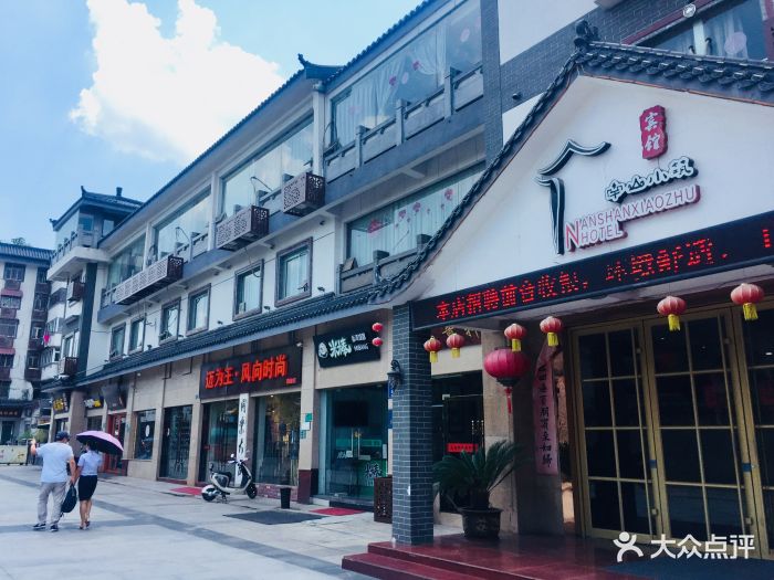 南山小筑宾馆(市中心店)图片 - 第30张