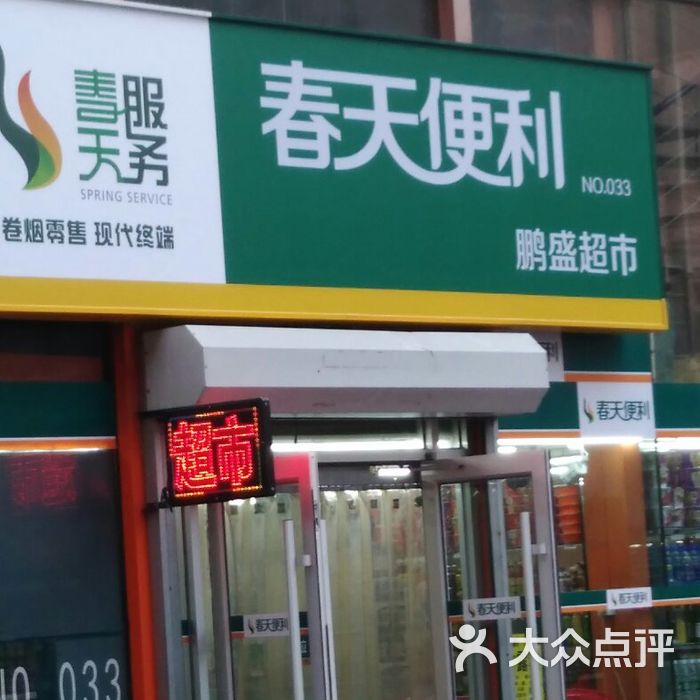 春天便利图片-北京超市/便利店-大众点评网