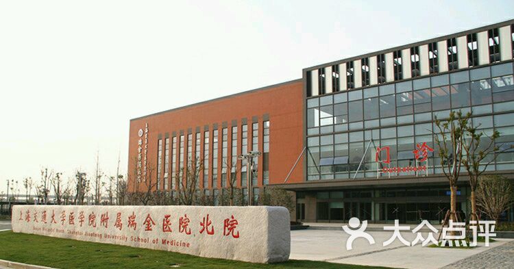 瑞金医院卢湾分院图片 - 第6张