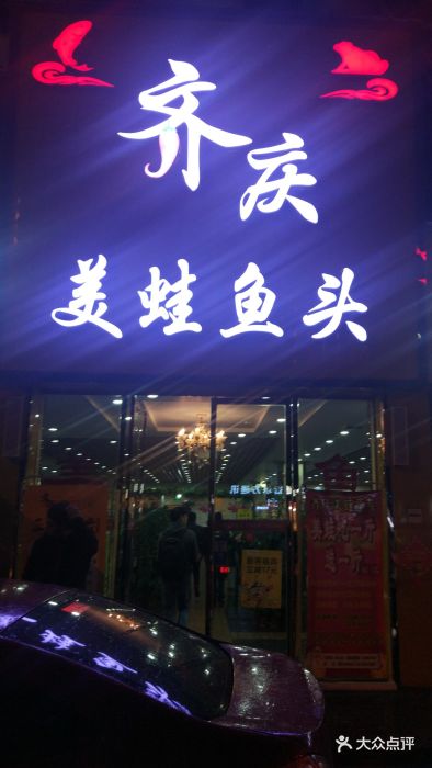 齐庆美蛙鱼头火锅(芙蓉汉城店)图片 第31张