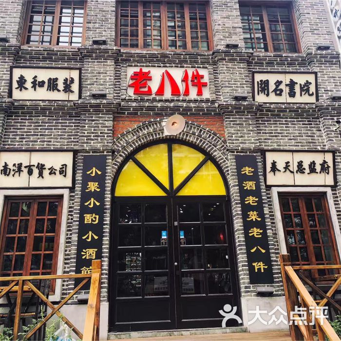 老八件图片 第66张