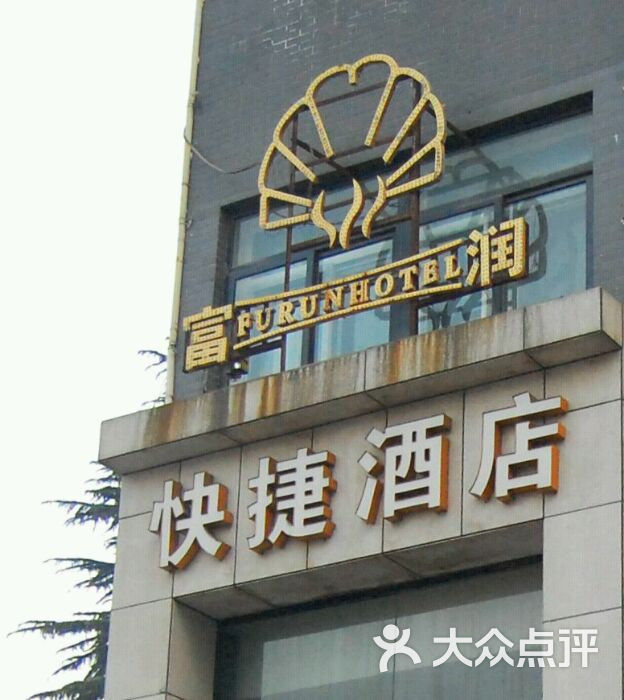 富润快捷酒店图片-北京经济型-大众点评网