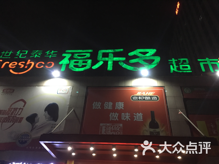 福乐多超市(长松路店)-图片-潍坊购物-大众点评网