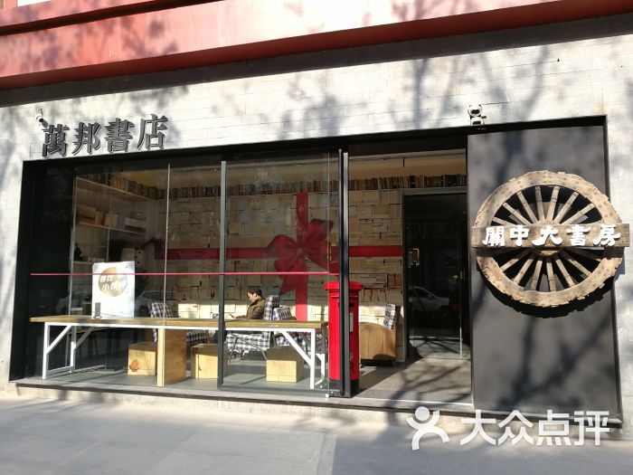 万邦书店-图片-西安购物-大众点评网