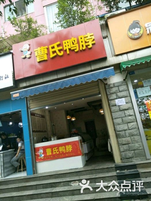 曹氏鸭脖(银河路店-图片-成都美食-大众点评网