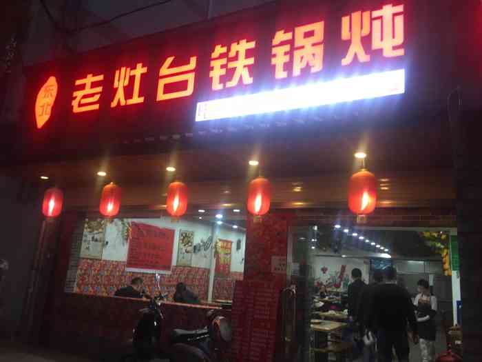 东北老灶台铁锅炖(近华浦路店)-"地址:在白马附近.:很