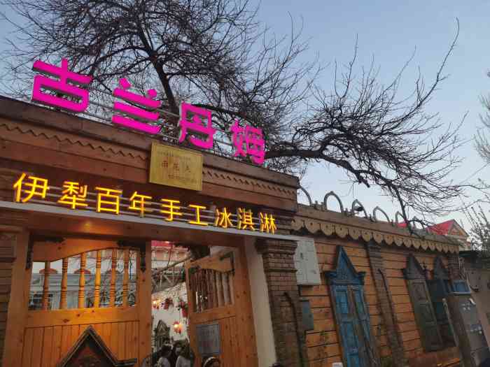 古兰丹姆冰激凌店
