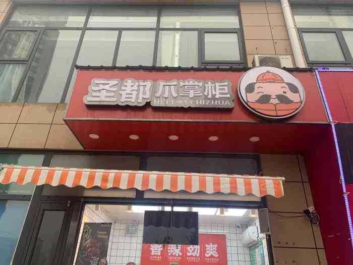 圣都爪掌柜(汉峪翠玲店)-"圣都熟食,现在统一都改名叫