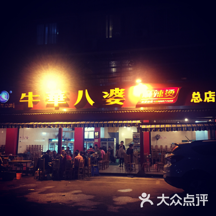 牛华八婆麻辣烫总店图片 - 第4张