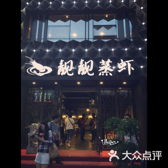 靓靓蒸虾(江滩明珠豪生店)