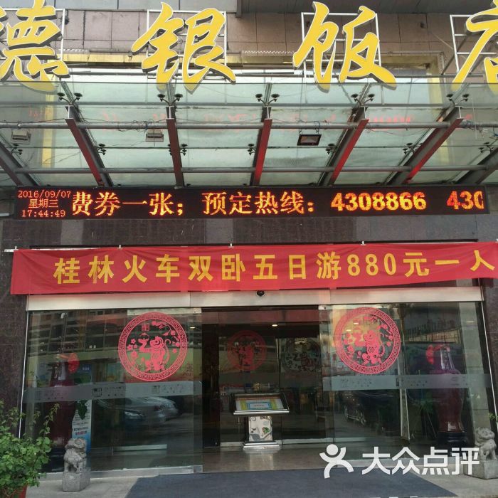 德银饭店-图片-项城市酒店-大众点评网