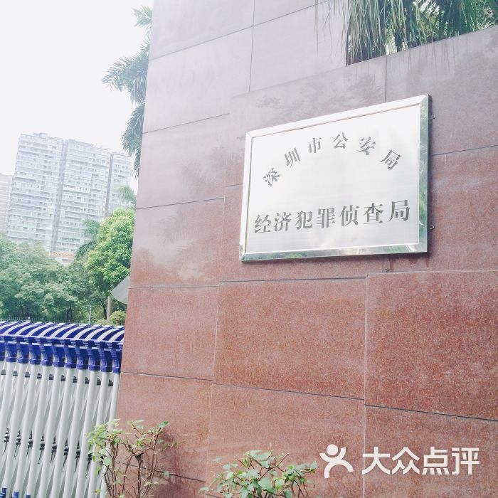深圳市公安局经济犯罪侦查局门面图片 第1张
