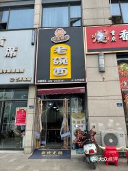 明星御谷老碗面大学南路店