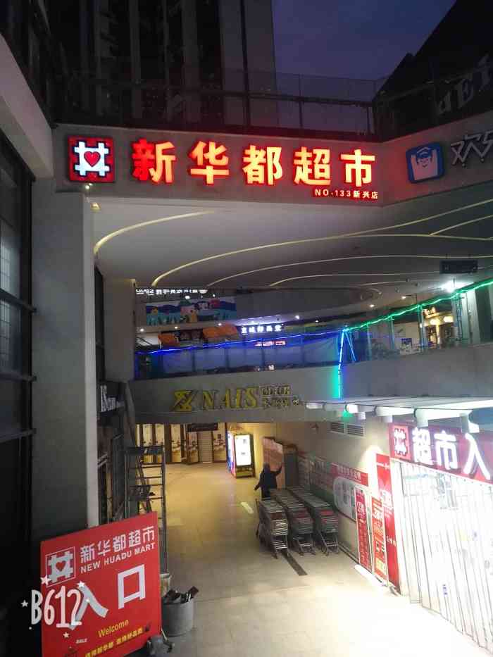 新华都(新兴店)-"新店泰禾天街的新华都超市,子母粉丝
