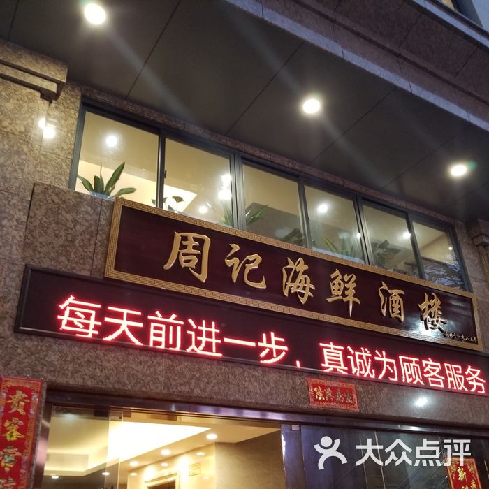 周记海鲜酒楼