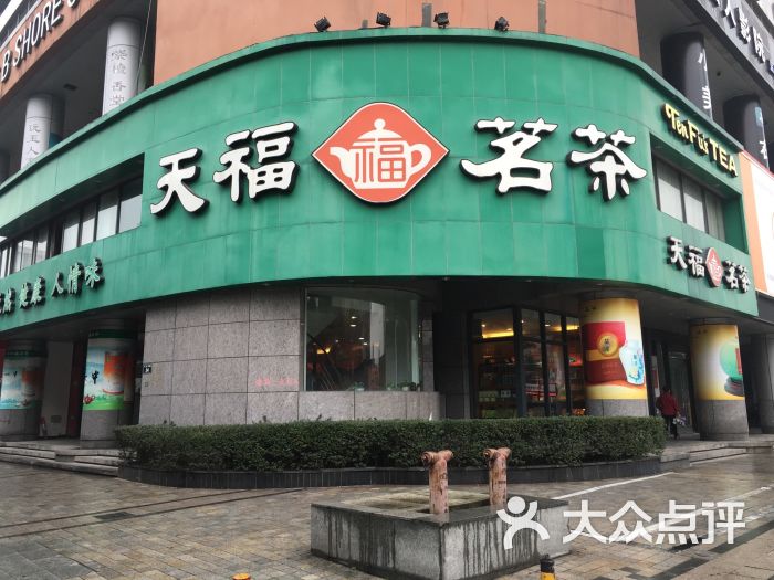 天福茗茶(百丈东路店)图片 第6张