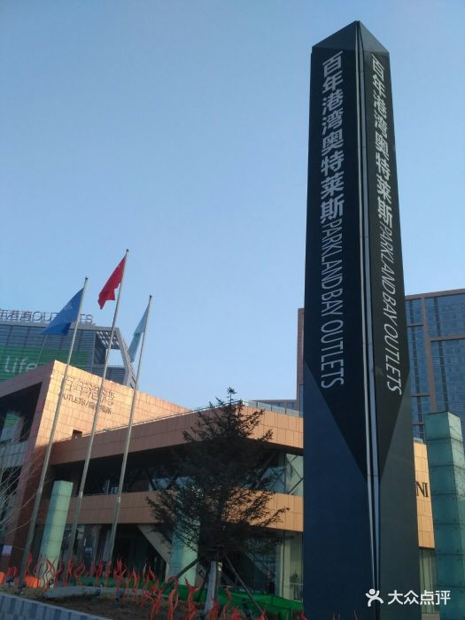 百年奥莱(香炉礁店)-图片-大连购物-大众点评网
