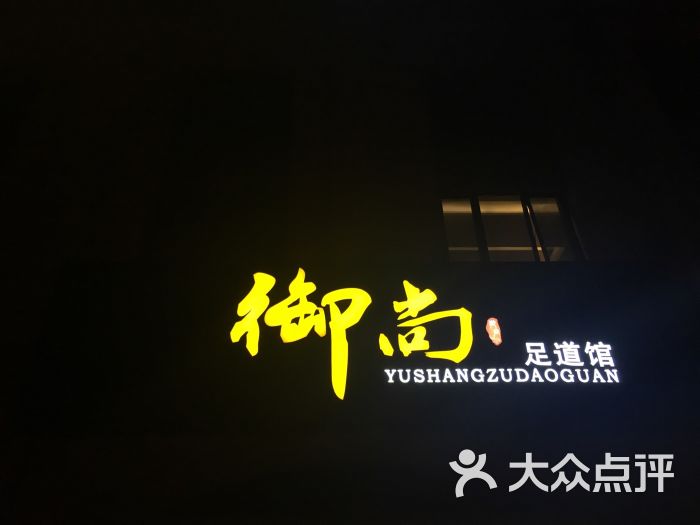 御尚足道馆(购物公园店)的点评