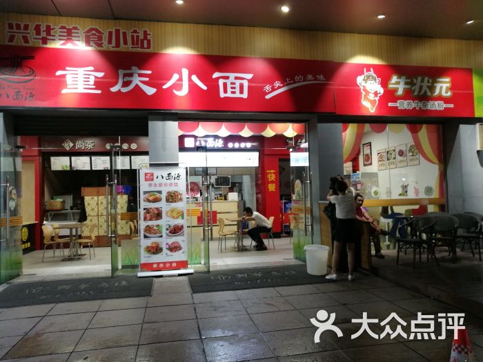 八面源重庆小面(兴华商场店)图片 第1张