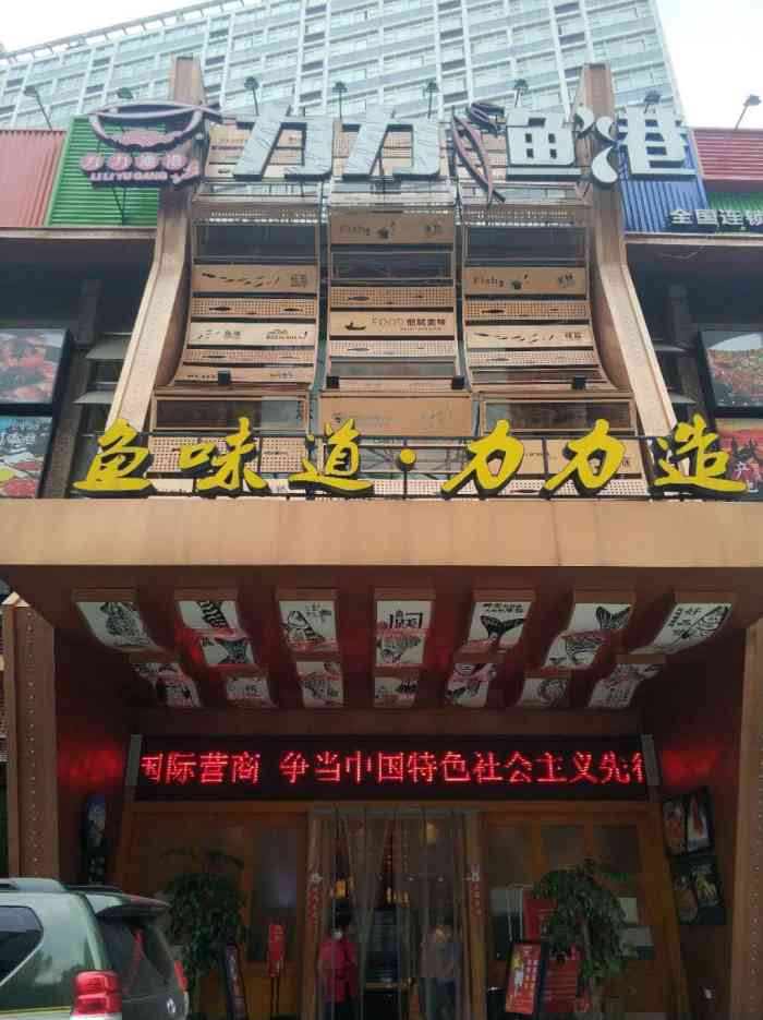 力力渔港(星沙店)-"今天的整体体验感不算太好,是这几次来这里.