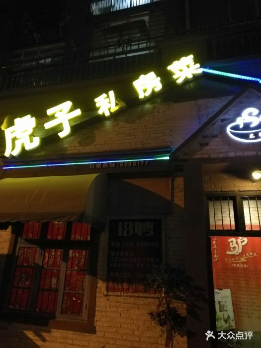虎子私房菜图片 - 第10张