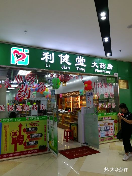 利健堂大药房(优托邦店)图片 第2张