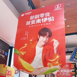 来伊份(南华苑路店)从昨天官宣王一博成为了来伊份的全新代言人,昨天