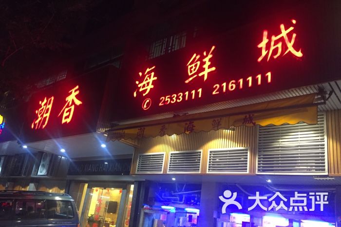 潮香海鲜城·砂锅粥(河南岸店)-图片-惠州美食-大众