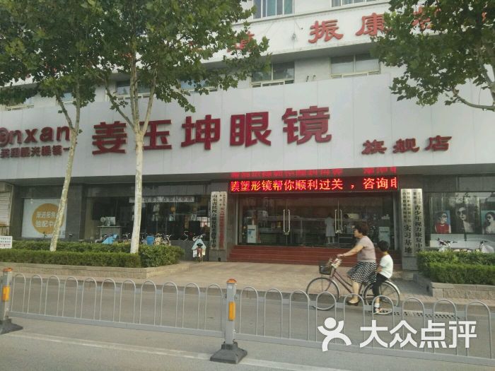 姜玉坤眼镜(旗舰店-图片-德州购物-大众点评网