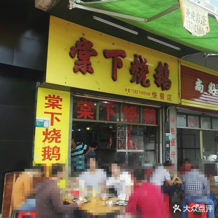 棠下烧鹅快餐店-图片-江门美食-大众点评网