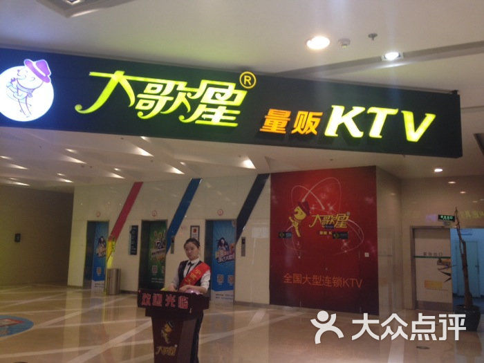 大歌星量贩ktv图片-北京量贩式ktv-大众点评网