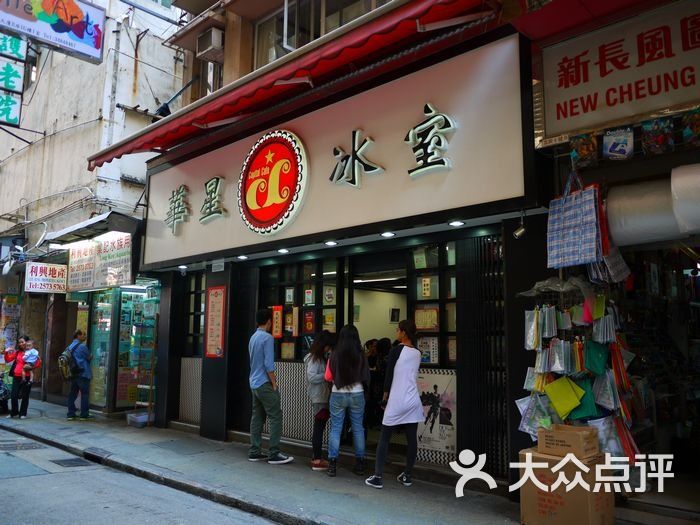 华星冰室(湾仔店)的点评