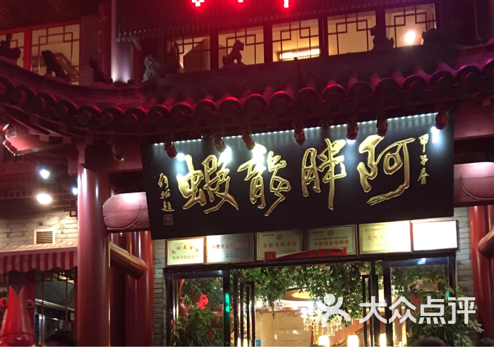 阿胖特色龙虾(宁国南路总店)-图片-合肥美食-大众点评网