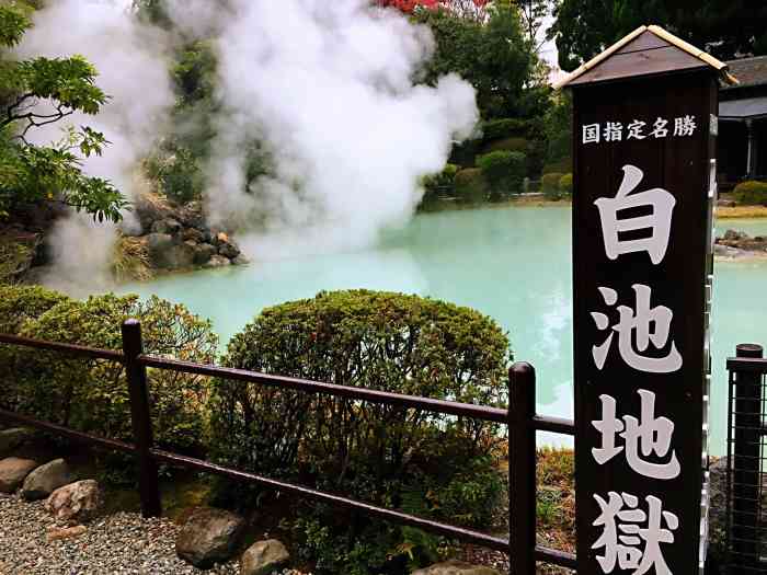 白池地狱"白池地狱犹如幽静的和风庭院,展现在眼前的.