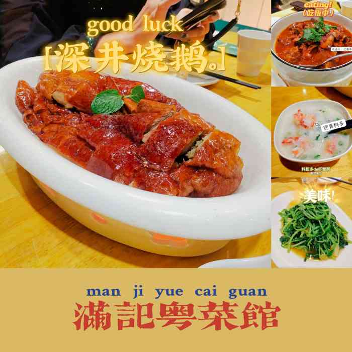 满记粤菜馆(荷园路店「烧鹅」烧鹅是他家的招牌,很久很久没去.