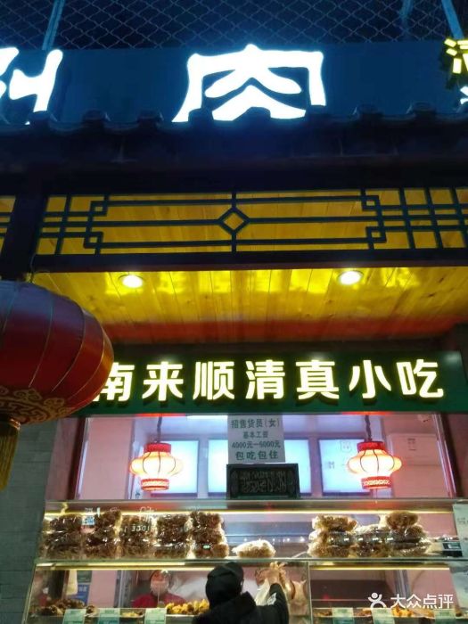 南来顺涮肉(陶然亭店)图片 第343张