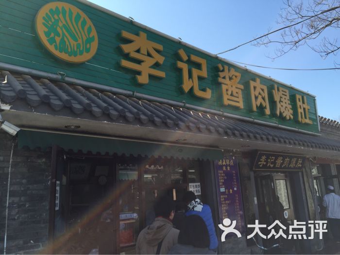 鸦儿李记(后海一店)图片 第2963张