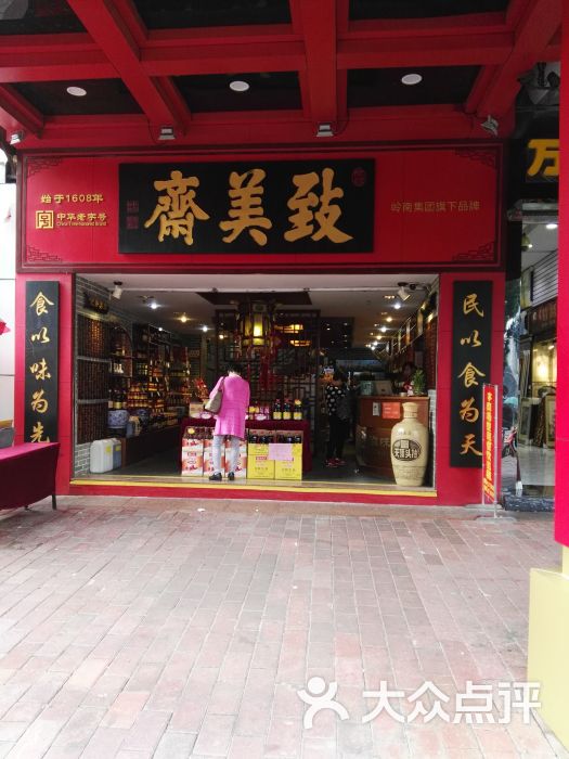 致美斋(文德路店)门面图片 - 第1张