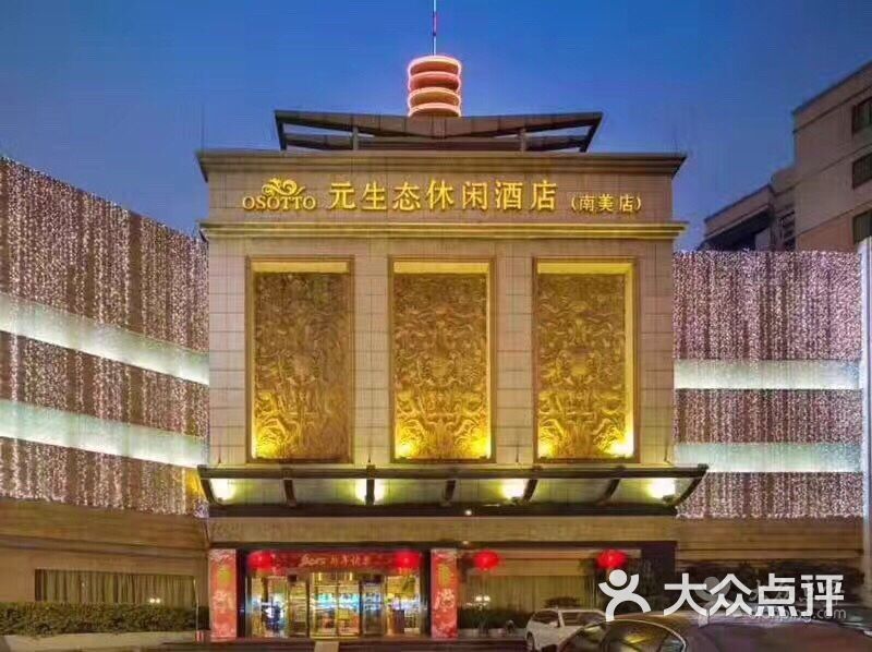 元生态休闲酒店(白云店)-图片-广州酒店-大众点评网