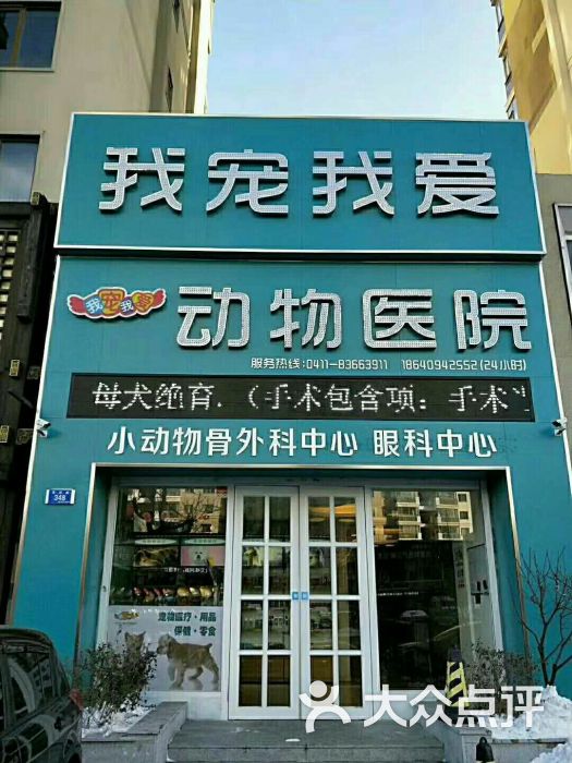 我宠我爱动物医院(大连黄河路店)-图片-大连宠物-大众点评网