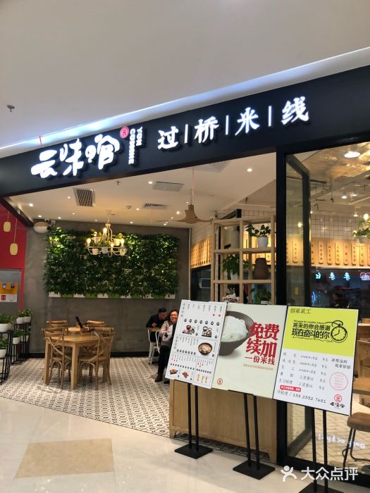 云味馆过桥米线(印象城店)图片