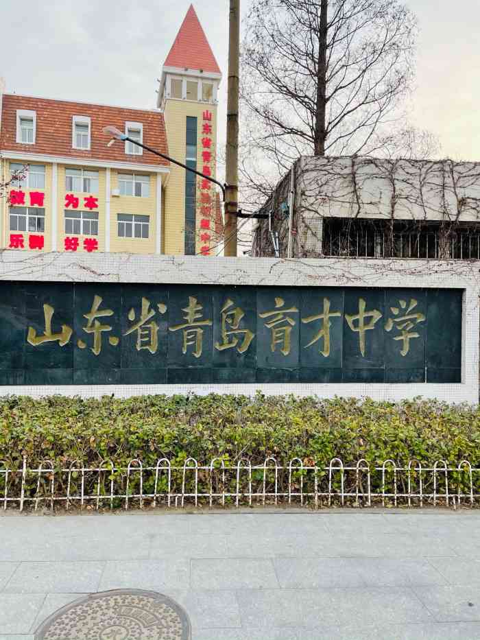 青岛育才中学位于市南区太平路与大学路交界处公交地铁非常便利停车接