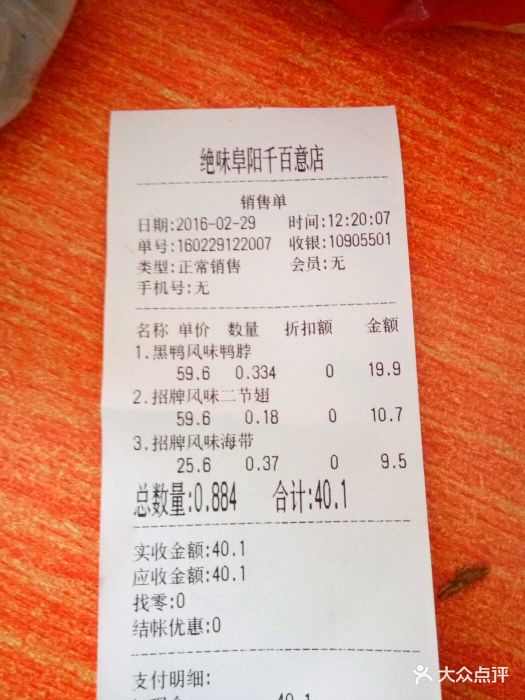 绝味鸭脖(千百意店)--价目表-账单图片-阜阳美食-大众